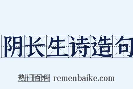 阴长生诗造句是什么意思的图片